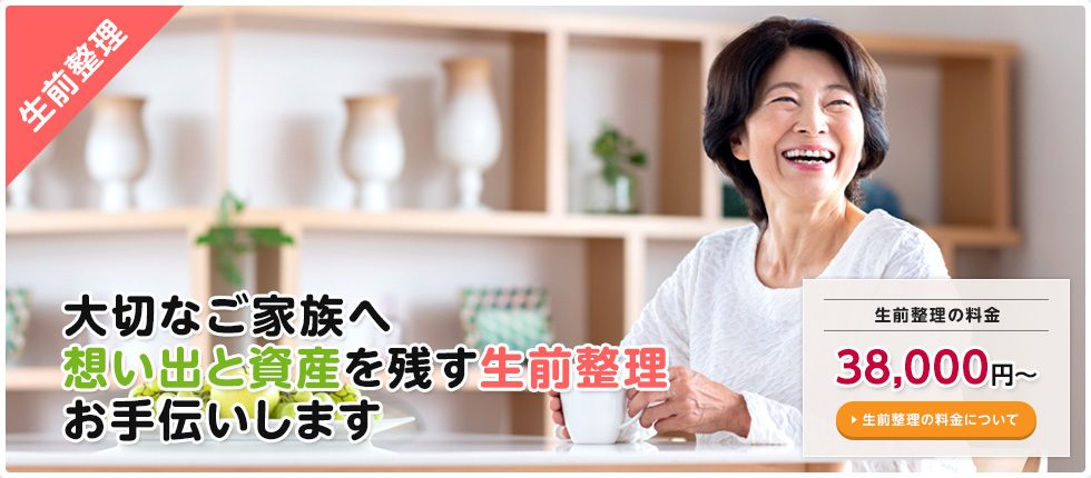 静岡で生前整理・老前整理のご相談なら専門家が対応する孝縁(こうえん)へ。あなたの思いとご家族をつなぐ、お手伝い。